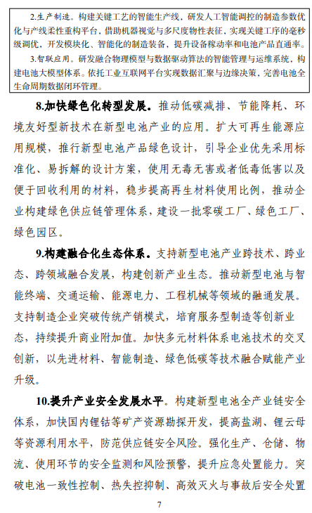 七部门联合印发《新型电池产业发展“十五五”规划》图8