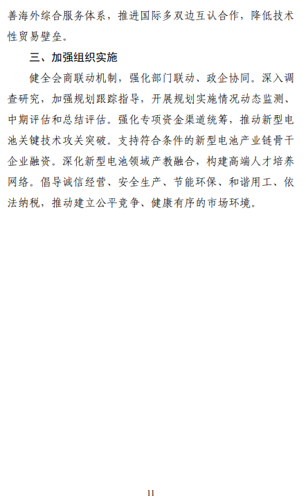 七部门联合印发《新型电池产业发展“十五五”规划》图12