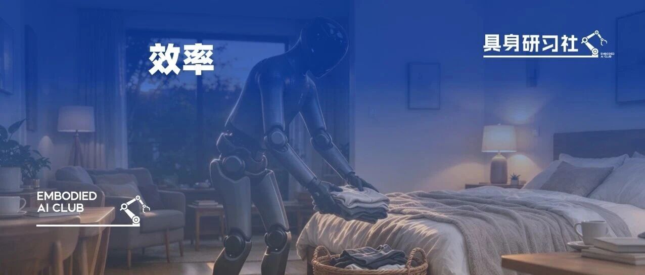 具身智能的长程任务，该算“效率账”了