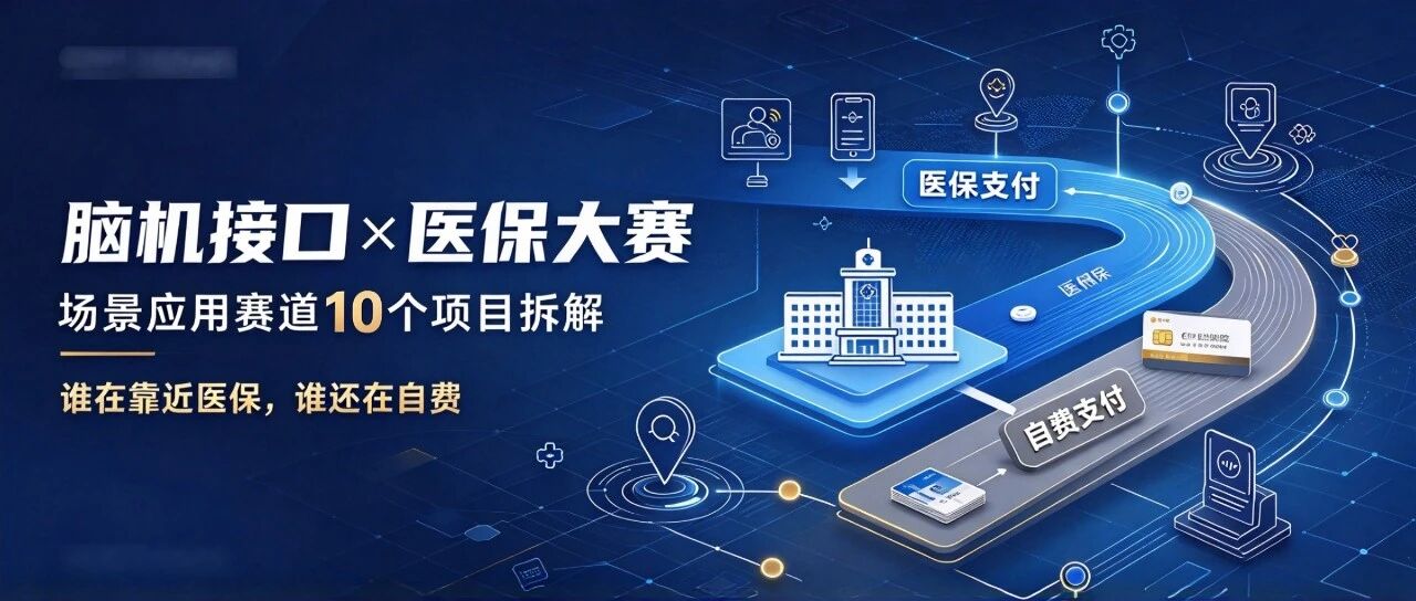 脑机接口×医保大赛 | 场景应用赛道10个项目拆解：谁在靠近医保，谁还在自费