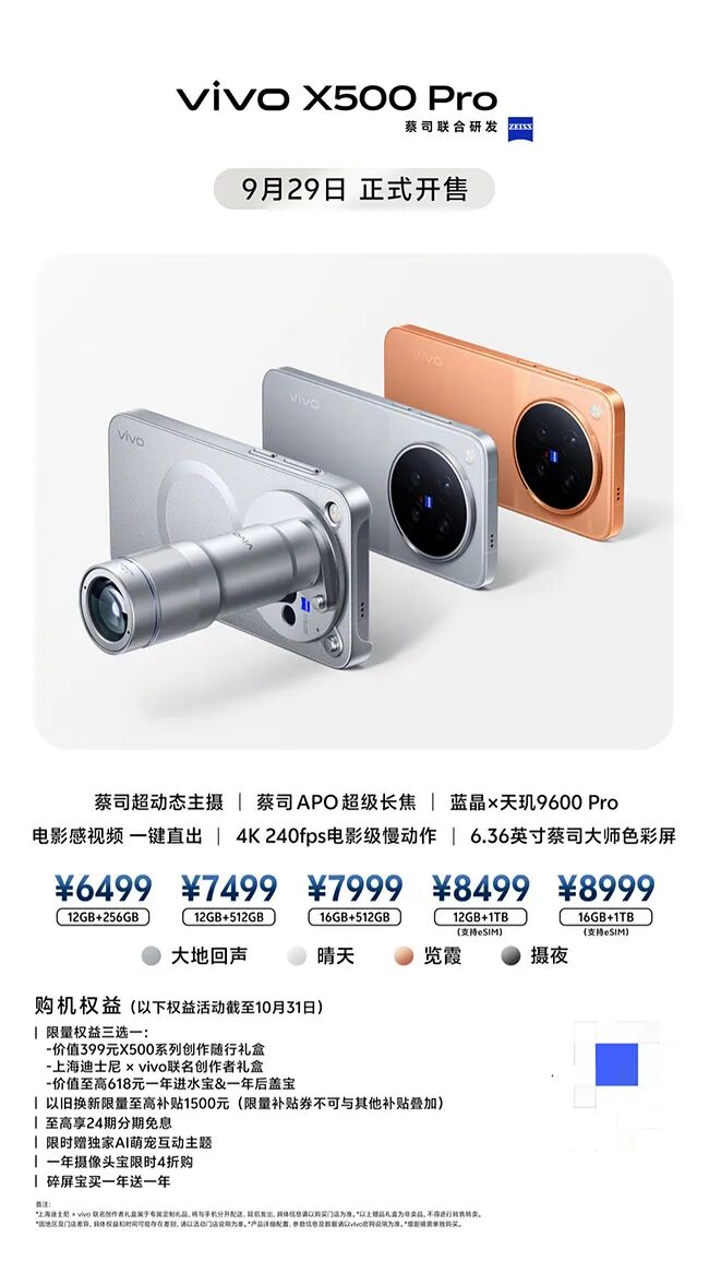 6499起 vivo X500 Pro今日开售,天玑9600 Pro+蔡司双影像旗舰图2