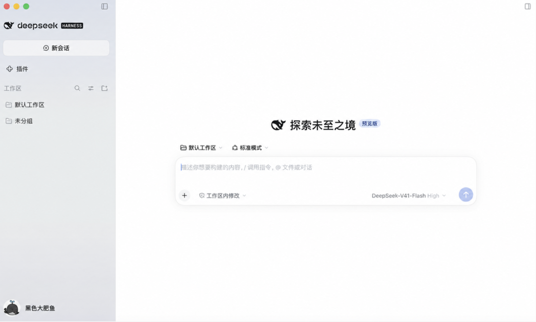 DeepSeek Harness桌面版来了:不用命令行,打开就能用图3