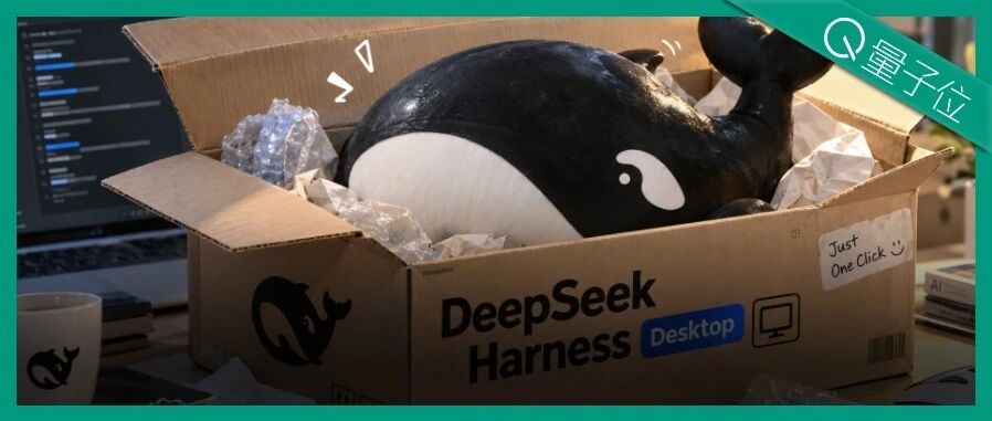 DeepSeek Harness桌面版来了：不用命令行，打开就能用