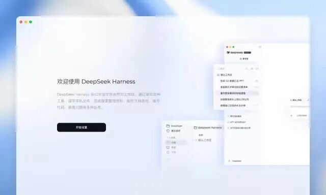 DeepSeek Harness v0.2 预览版正式发布图1