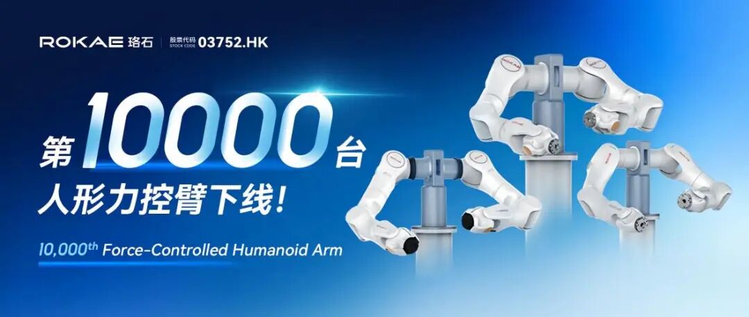 80+头部客户严选，珞石第10000台人形力控臂成功下线交付！图2