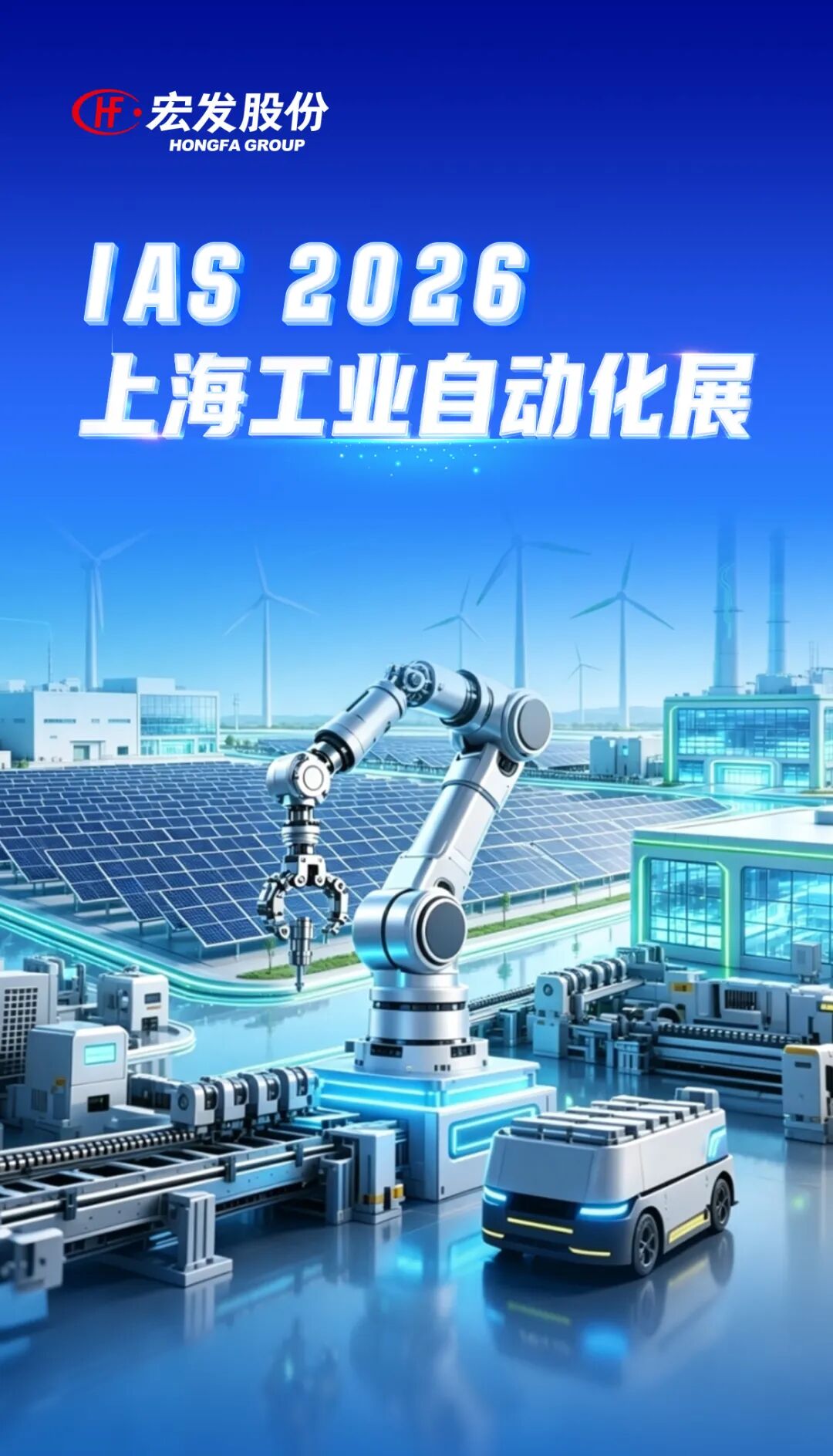 10月12-16日|宏发上海工业自动化展5.1H-E230展位，邀您莅临！图1