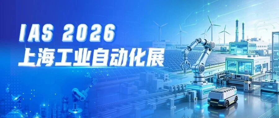10月12-16日|宏发上海工业自动化展5.1H-E230展位，邀您莅临！