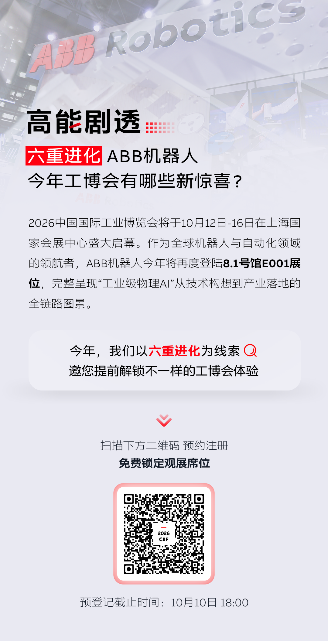 高能剧透 | 六重进化，ABB机器人今年工博会有哪些新惊喜？图1