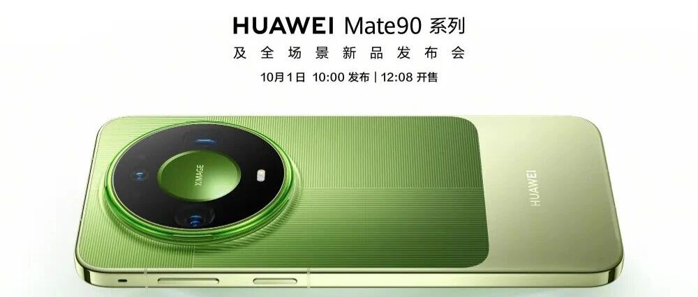 华为Mate90明天见！爆料信息汇总来了~