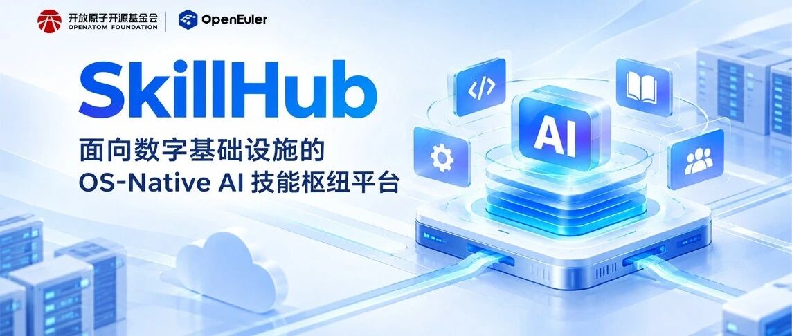 openEuler SkillHub系列 | SkillHub：面向数字基础设施的 OS-Native AI 技能枢纽平台