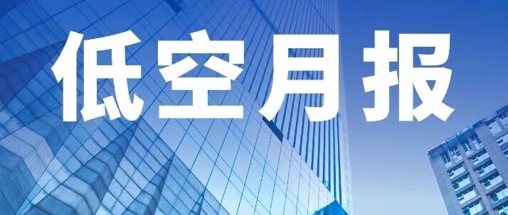 低空经济9月下旬，国内外发展动态，一文掌握丨低空月报