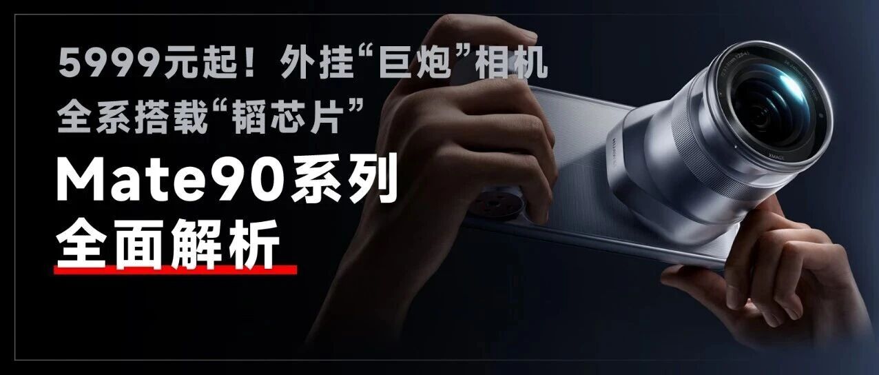 史上最强Mate，5999元起！华为Mate90炸场，全系旗舰“韬芯片”，还能外挂“巨炮”相机