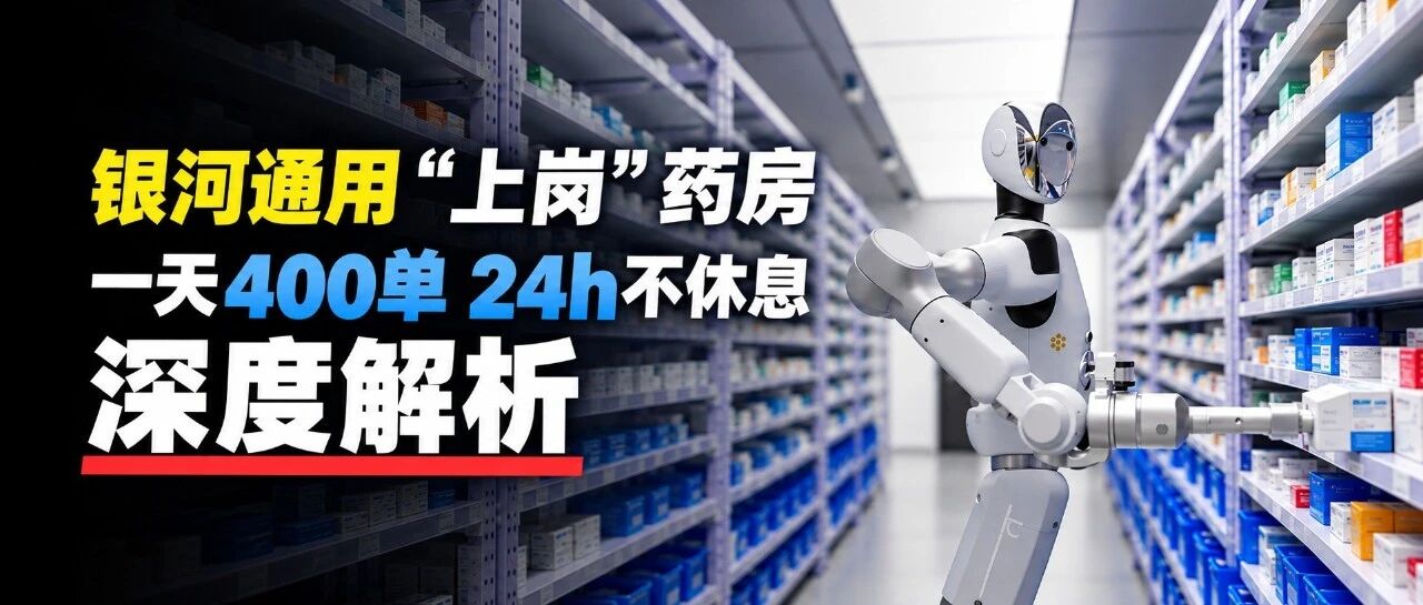 银河通用机器人“上岗”老百姓大药房，24小时智慧药房加速落地