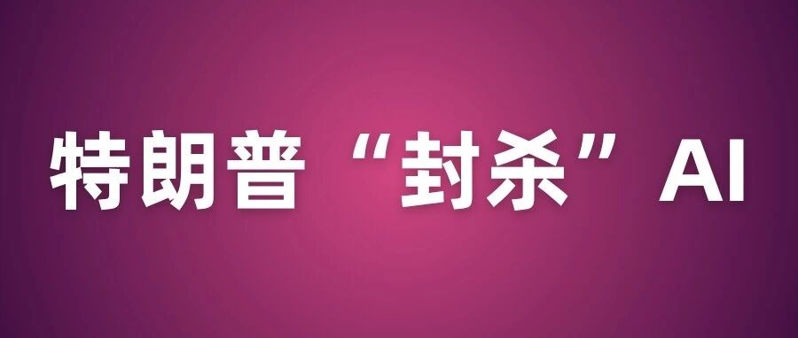 特朗普下令给AI改名，美国加州州长不服“一字不改”！