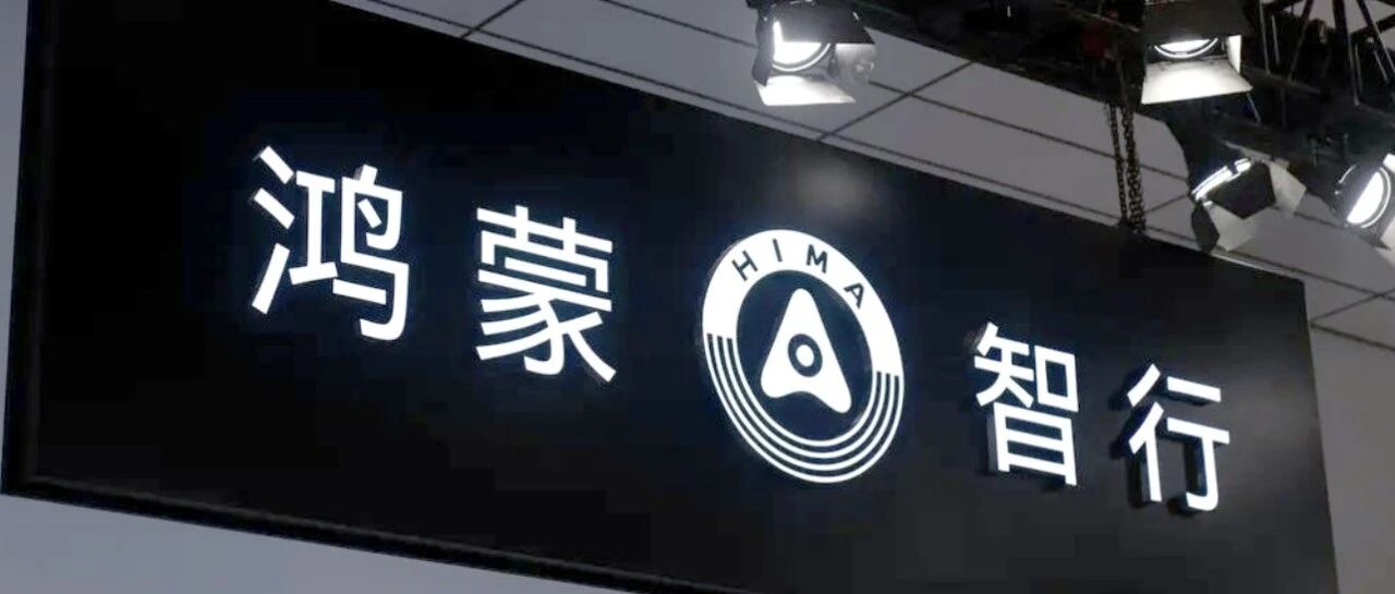 刚刚！华为赛力斯官宣新五年合作