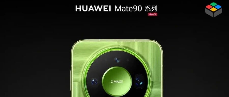 突发！华为Mate 90来了，麒麟9050Pro、外挂相机、四卡三待全都有