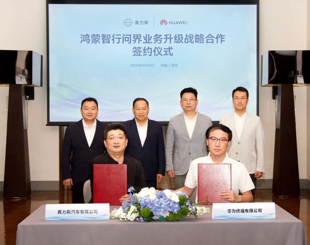 华为、赛力斯达成新五年合作，余承东、张兴海出席图2