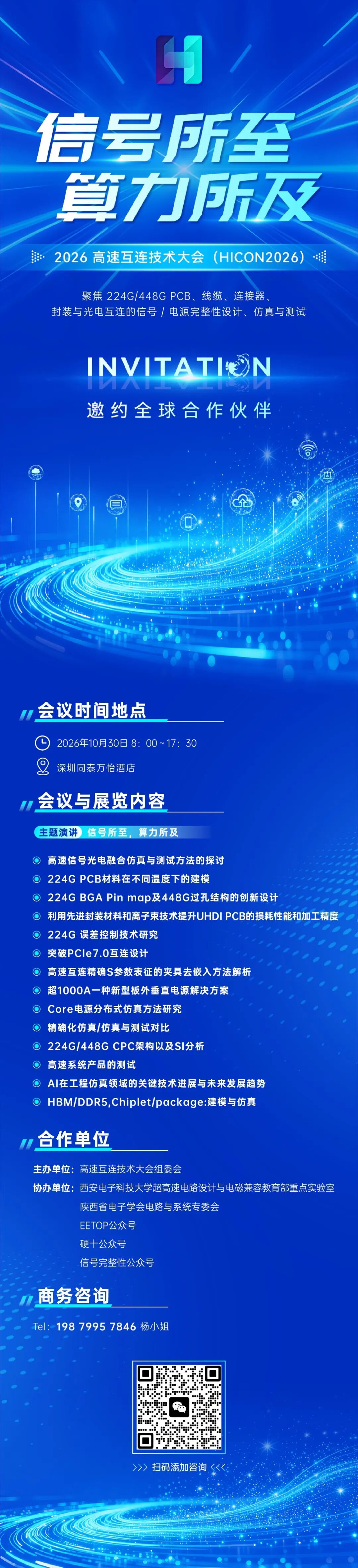 高速互连技术大会—HICON2026｜报名开启图1