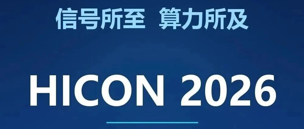 高速互连技术大会—HICON2026｜报名开启
