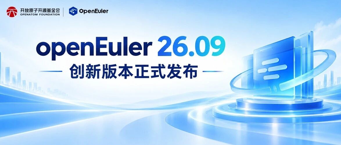 openEuler 26.09创新版本发布，深化全场景创新