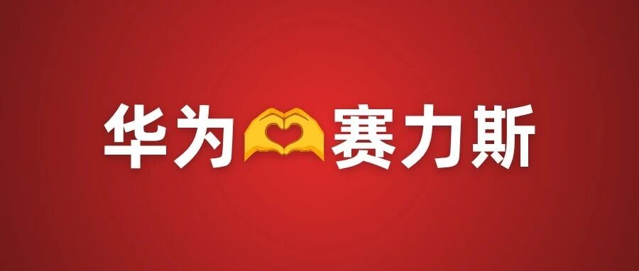 华为、赛力斯达成新五年合作！余承东现身问界签约仪式