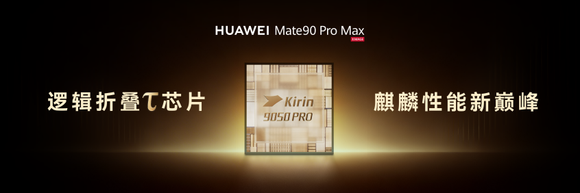 Mate 90发布：把芯片弯路走直，为行业探索新大陆图5