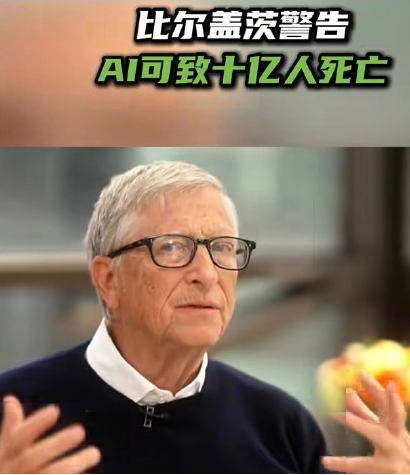 比尔盖茨惊天预言:AI会杀死10亿人图6