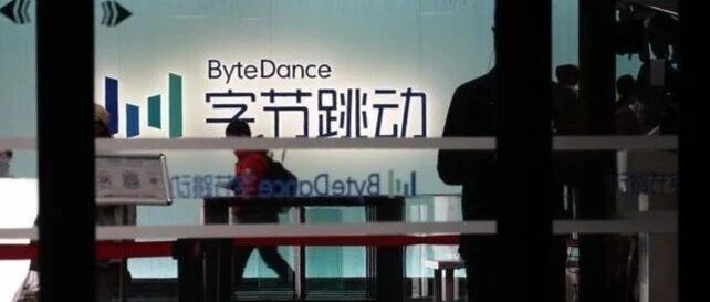 这次，字节枪口瞄准了谁？