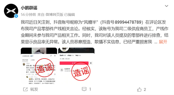 小鹏辟谣产线传言：造谣者来自二级供应商，将追究法律责任图1