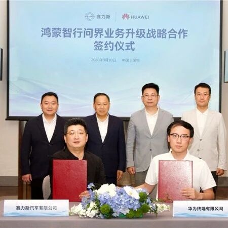 华为赛力斯签五年新合作，问界依旧由赛力斯主导