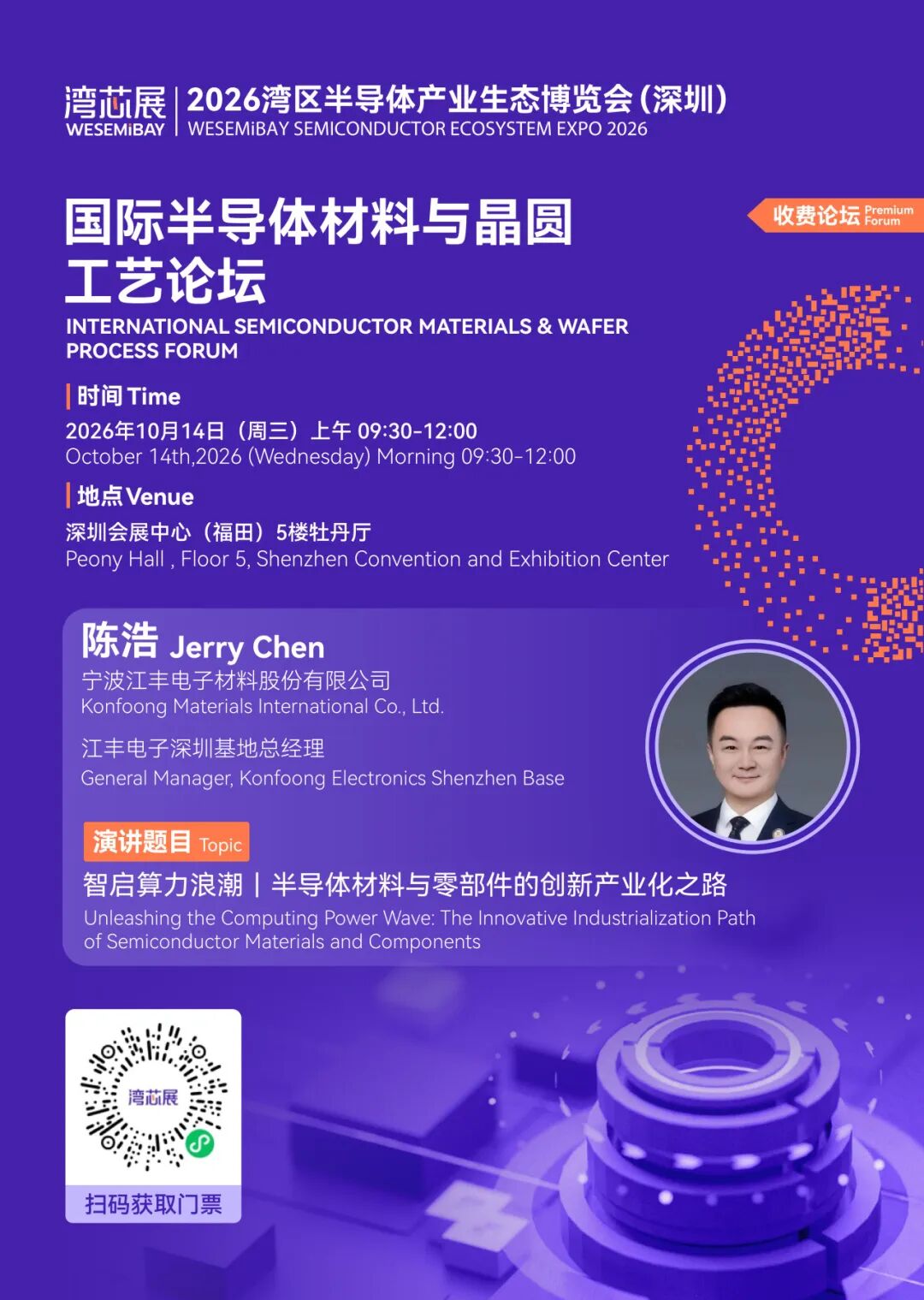展期论坛 | 国际半导体材料与晶圆工艺论坛， 议程及嘉宾阵容抢先看图11