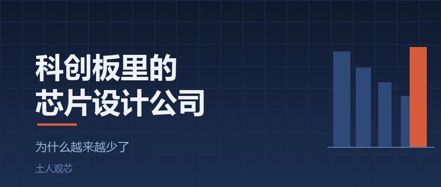 科创板为什么越来越少见到芯片设计公司