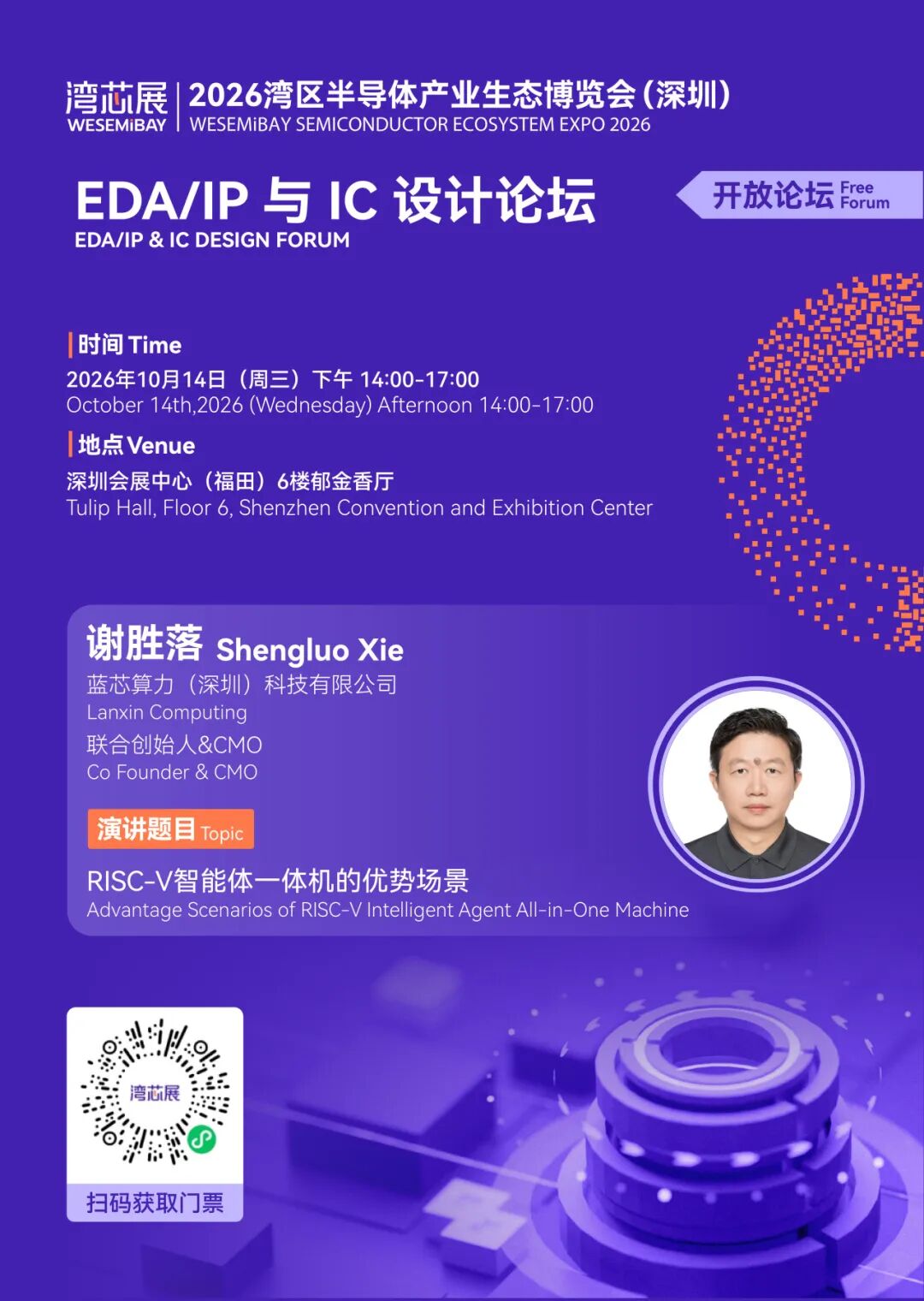 展期论坛 | EDA/IP 与 IC 设计论坛,议程及嘉宾阵容抢先看图20