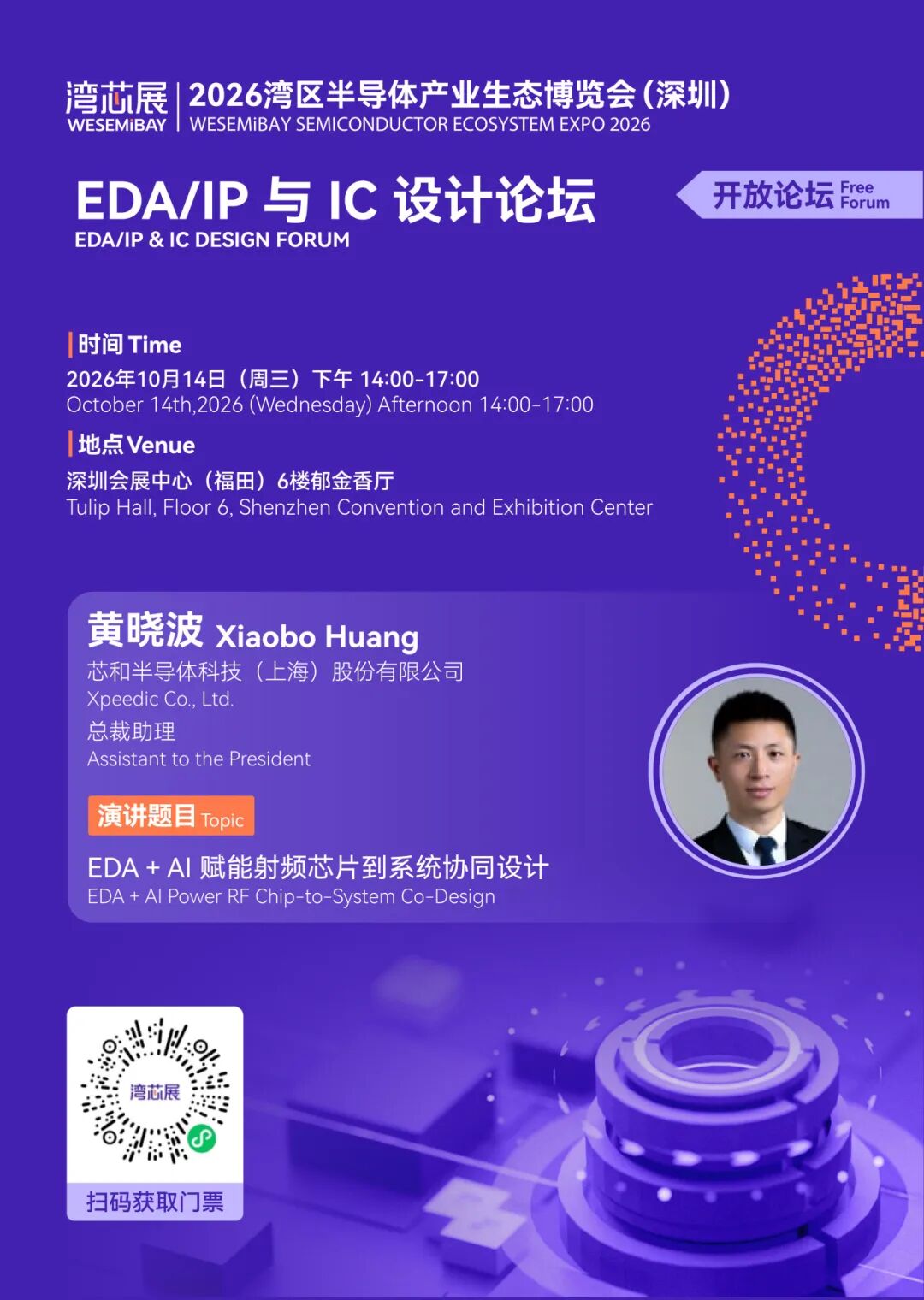展期论坛 | EDA/IP 与 IC 设计论坛,议程及嘉宾阵容抢先看图23