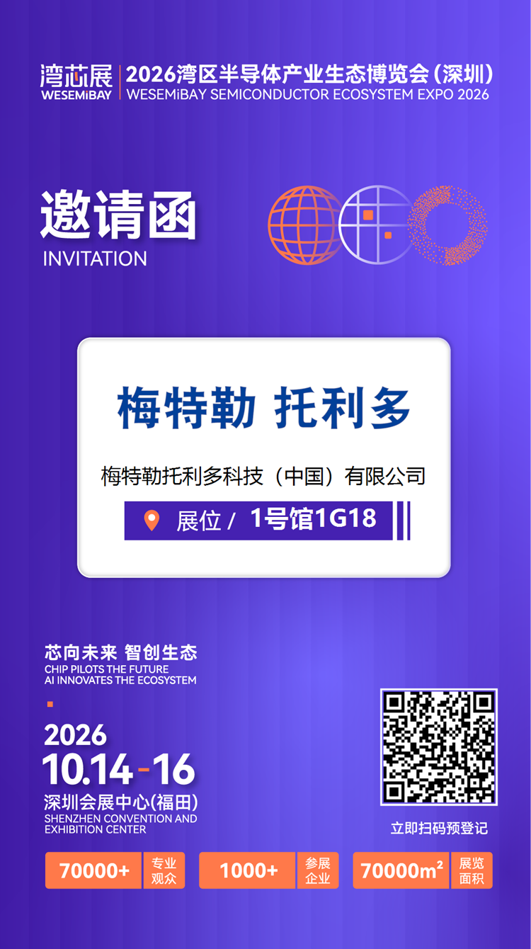展商推介 | 梅特勒托利多将亮相2026湾芯展图6