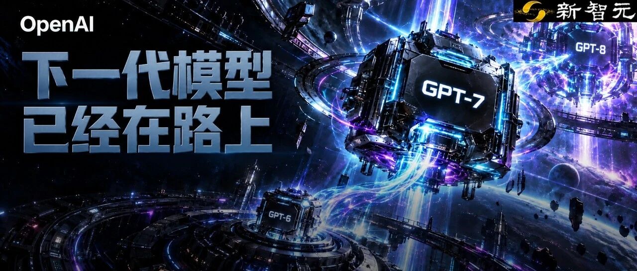 GPT-6还没玩明白，OpenAI高管：八九成研究已押向GPT-7、GPT-8！