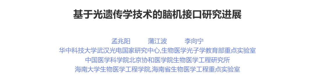 基于光遗传学技术的脑机接口研究进展图2