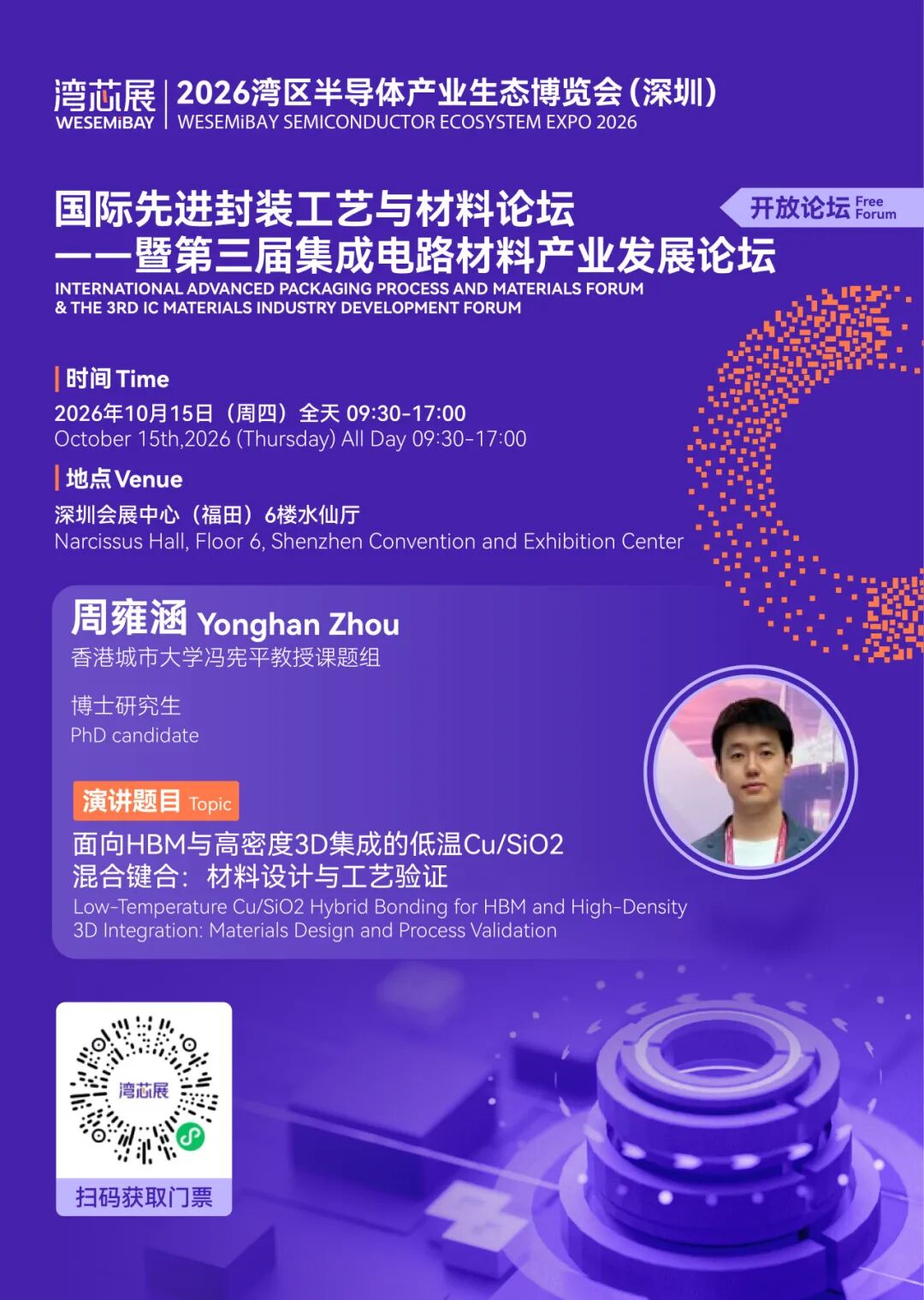 展期论坛 | 国际先进封装工艺与材料论坛暨第三届集成电路材料产业发展论坛，议程及嘉宾阵容抢先看图25