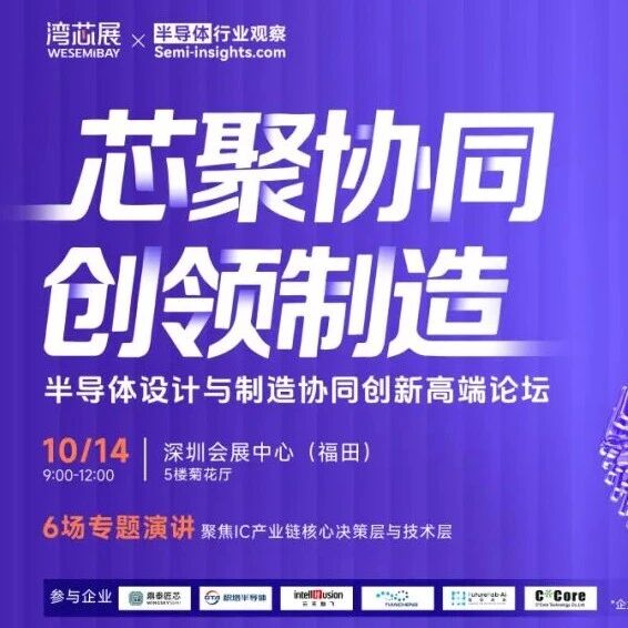 半导体设计与制造协同创新高端论坛正式启动，聚焦“设计—制造”关键链路