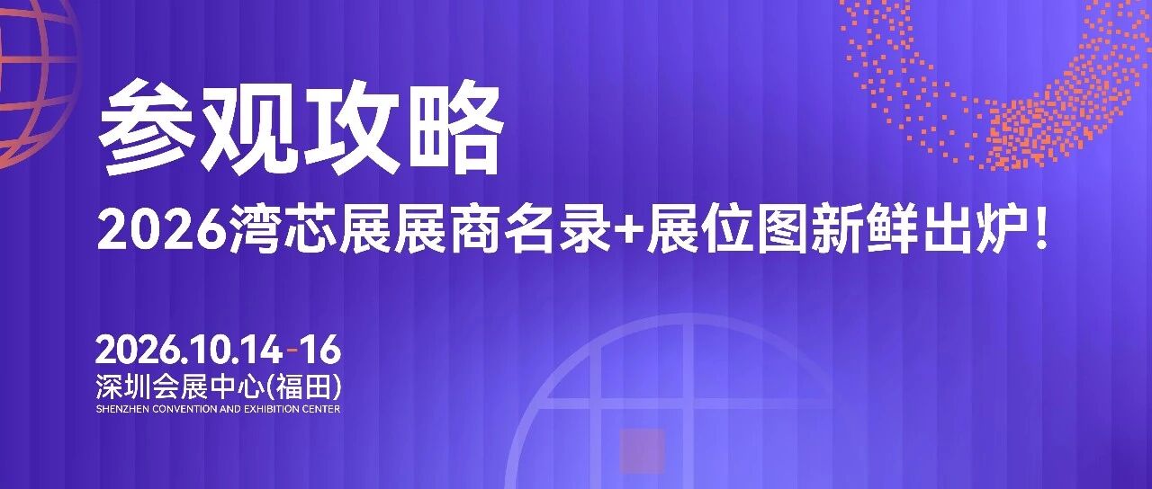 2026湾芯展展商名录 + 展位图来啦！