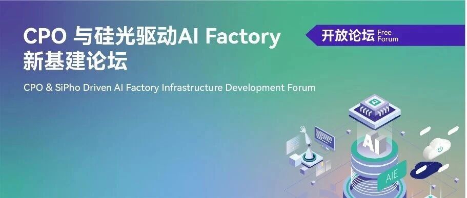展期论坛 | CPO与硅光驱动 AI Factory 新基建论坛，议程及嘉宾阵容抢先看