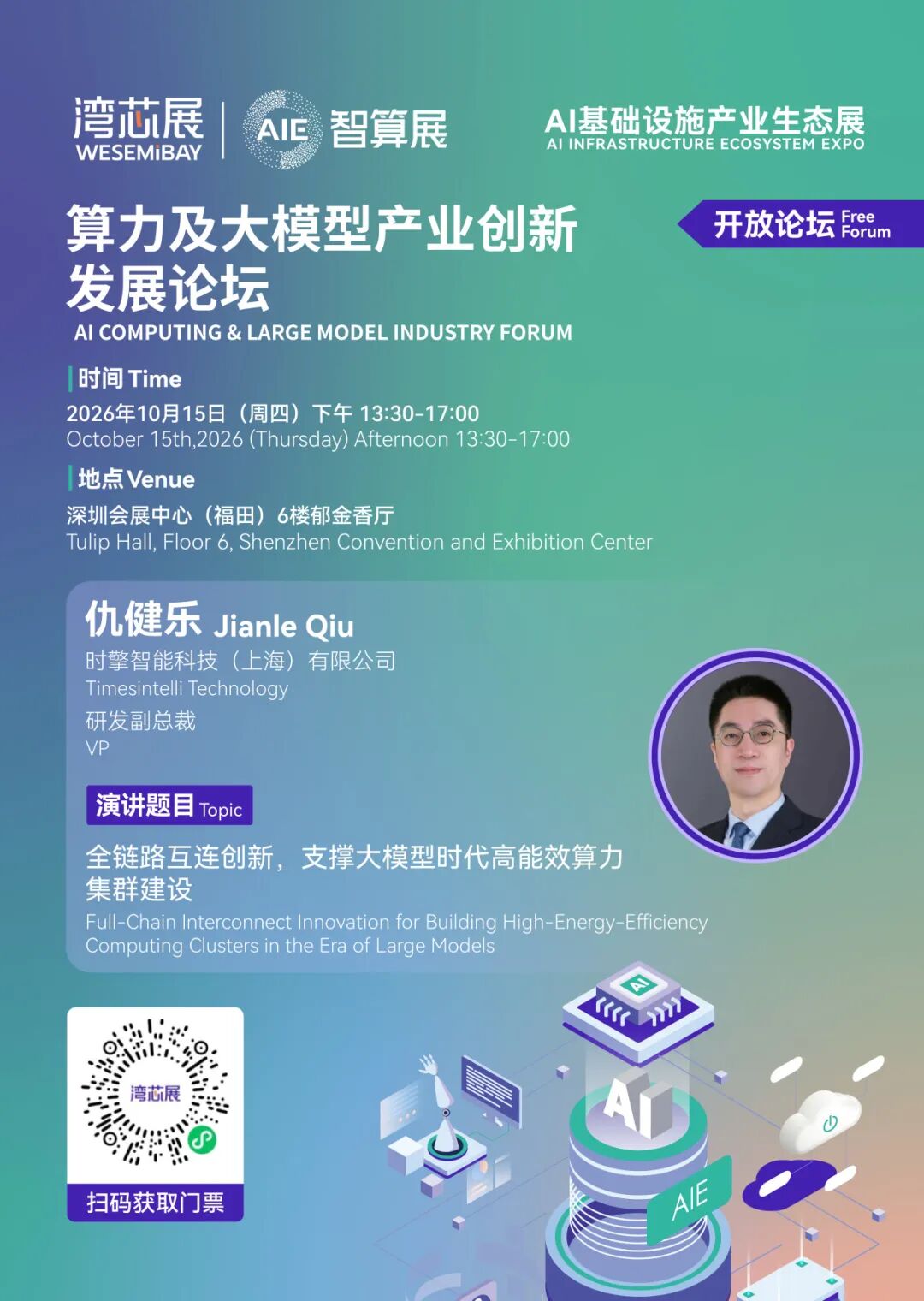 展期论坛 | 算力及大模型产业创新发展论坛，议程及嘉宾阵容抢先看图11