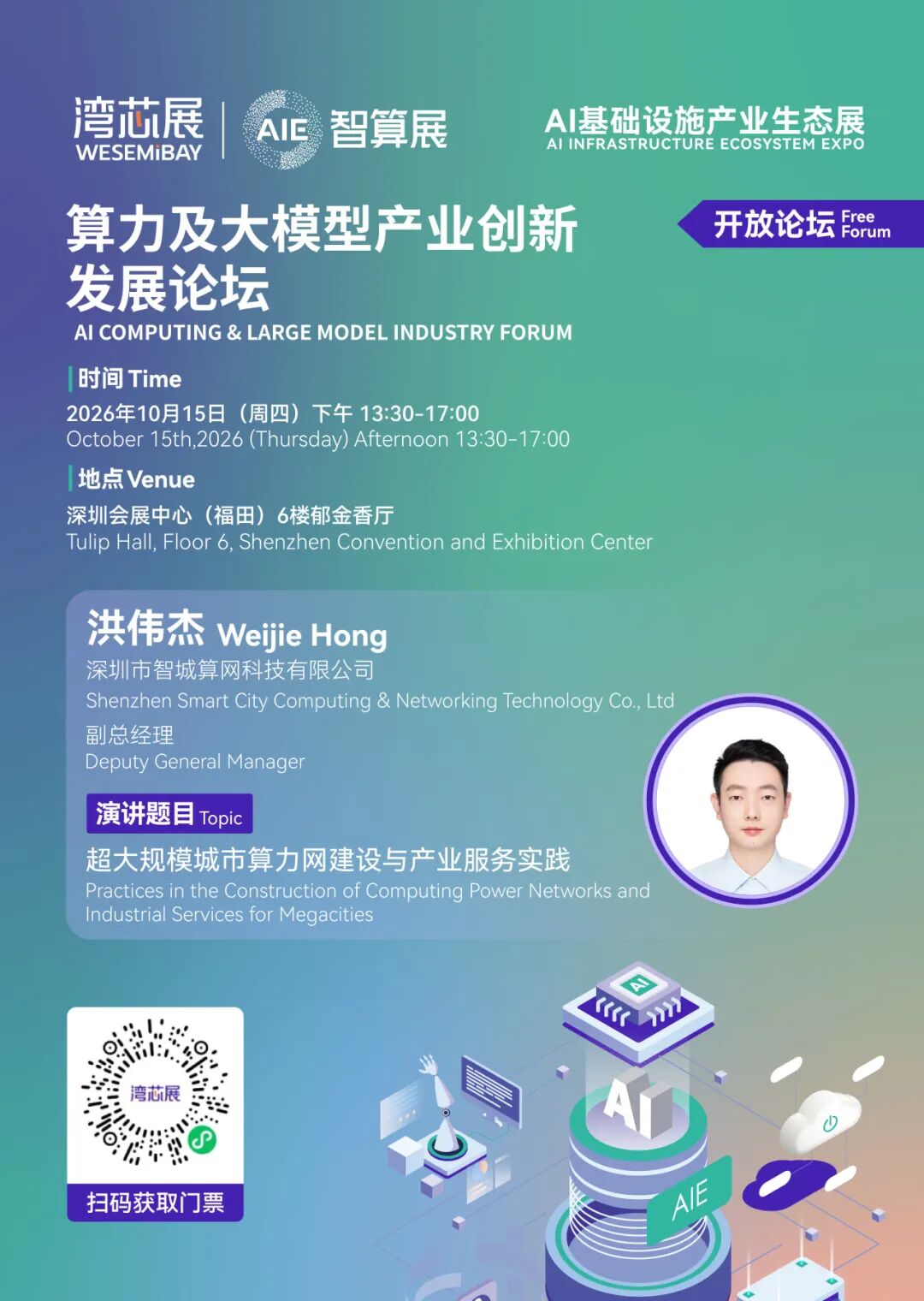 展期论坛 | 算力及大模型产业创新发展论坛，议程及嘉宾阵容抢先看图14
