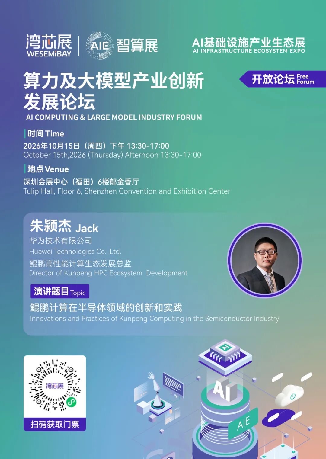 展期论坛 | 算力及大模型产业创新发展论坛，议程及嘉宾阵容抢先看图18