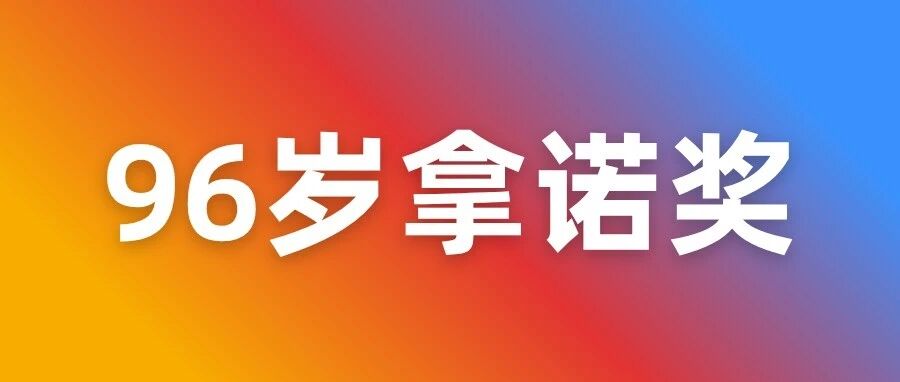 96岁高龄化学家拿下2026年诺贝尔奖，但不是等最久的