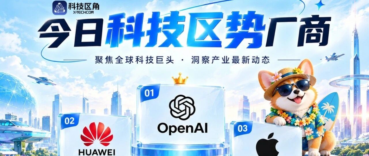 区势X.Trend｜今日科技区势厂商：OpenAI、华为、苹果