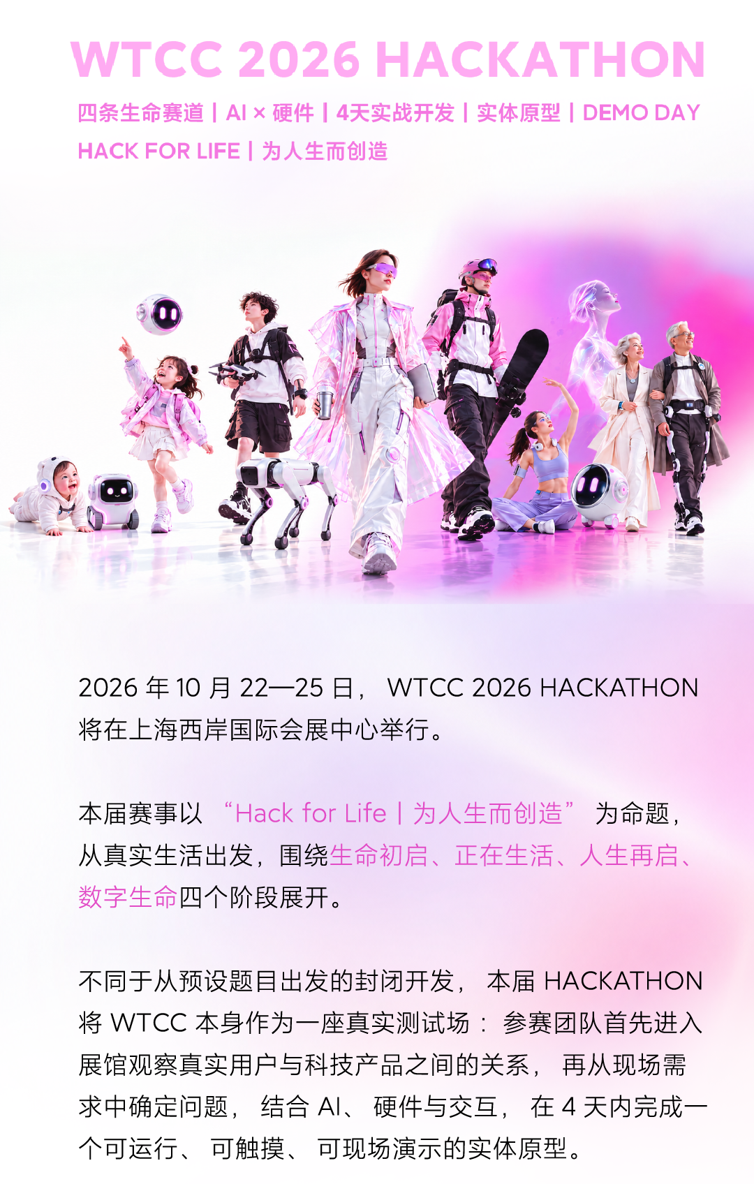 WTCC 2026 AI 硬件黑客松：Hack For Life｜为人生而创造图2