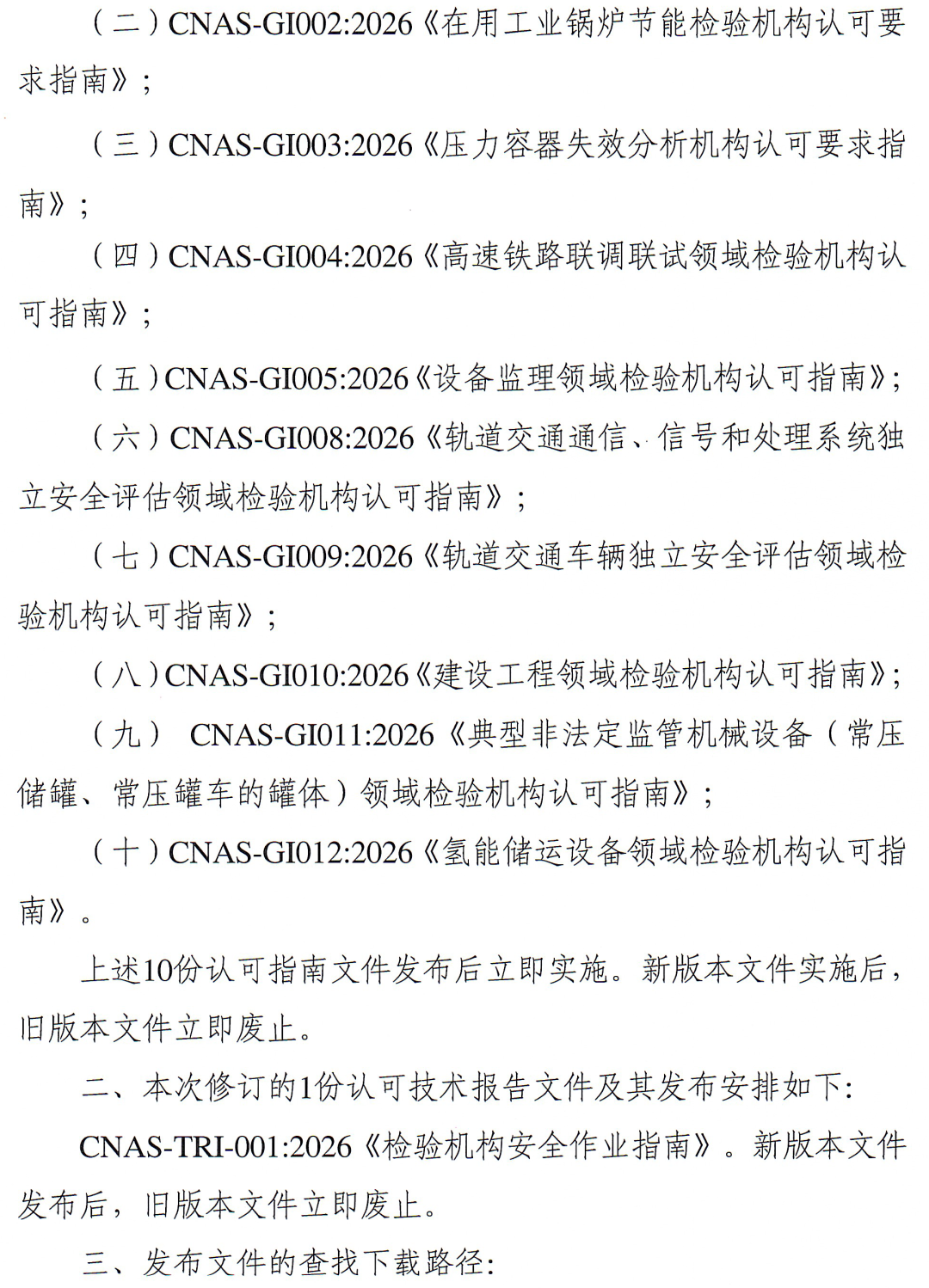 CNAS | 《检验机构认可指南》等11份文件修订发布图3