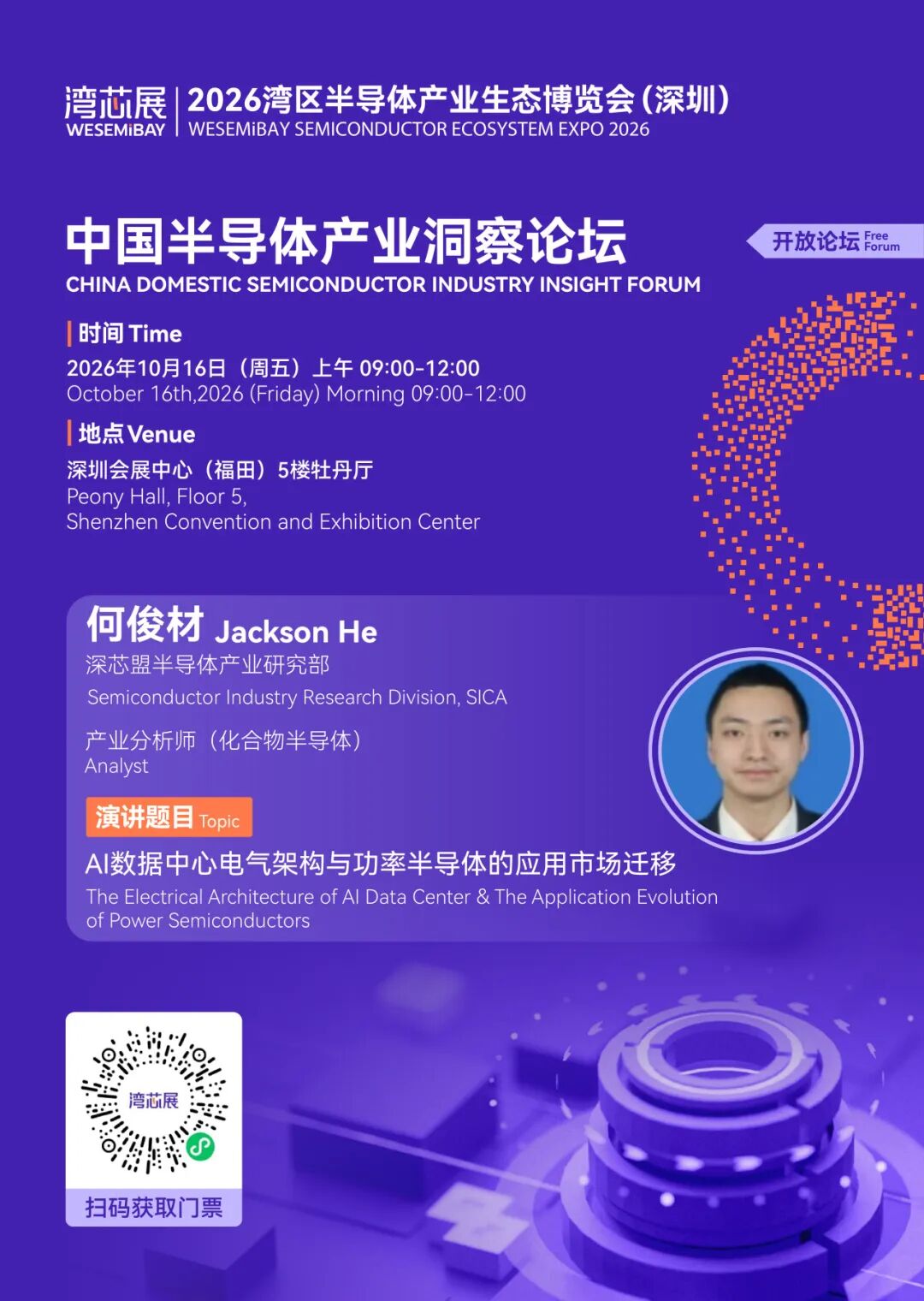 展期论坛 | 中国半导体产业洞察论坛，议程及嘉宾阵容公布图12