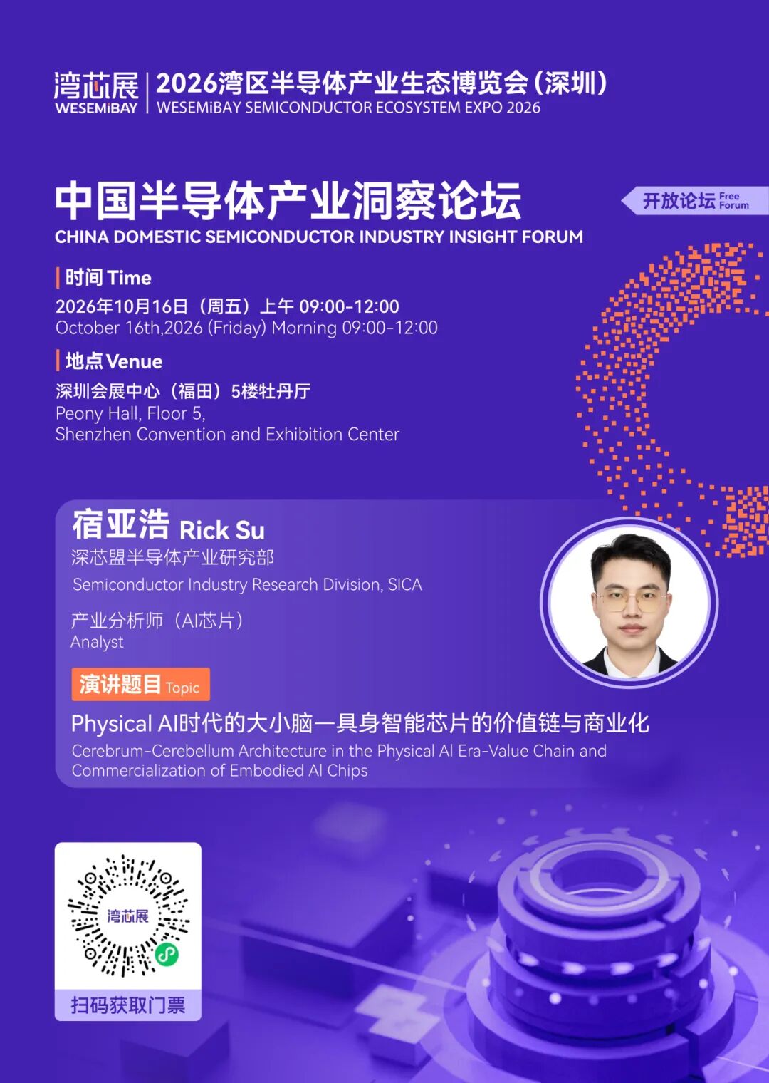 展期论坛 | 中国半导体产业洞察论坛，议程及嘉宾阵容公布图13